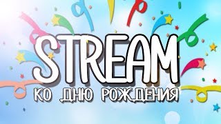 ? STREAM MCGL ? | ДЕНЬ РОЖДЕНИЯ - РАЗДАЧИ И РОЗЫГРЫШИ