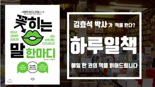[하루일책-19] 듣자마자 설득 되는 '꽂히는 말 한마디'- 김효석의 오디오북
