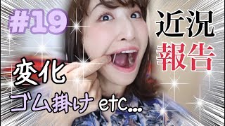 #19 歯列の変化、ゴム掛けについて