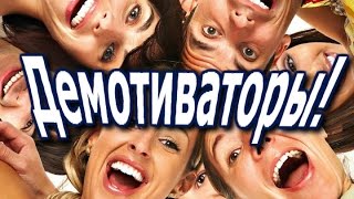Прикольные Демотиваторы, Смешные Демки