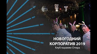 Новогодний корпоратив 2019  Клуб караоке Опера