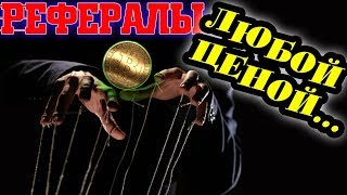 Как ПРИВЛЕЧЬ 1000 рефералов, когда ВСЁ ПОХ...Й .  Показываю ЗАРАБОТОК НА РЕФЕРАЛАХ.