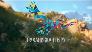 РУХАНИ ЖАҢҒЫРУ: презентация проекта