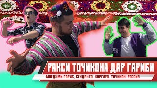 РАКСИ ТОЧИКИ ДАР ГАРИБИ, Точикони тюмень, Руссxо кайф кадан, 2019 -