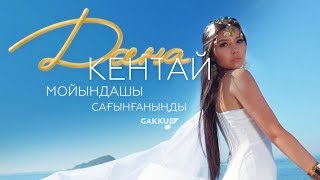 Дана Кентай - Мойындашы сағынғаныңды