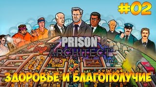 Prison Architect #02 - Здоровье и благополучие