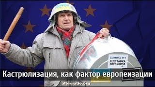 Р. Ищенко Кастрюлизация, как фактор европеизации