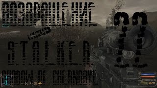 Проходим S.T.A.L.K.E.R.: Shadow of Chernobyl – #22 | Наука голодать
