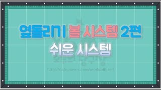 [Billiards] 당구 3쿠션 시스템 볼시스템2