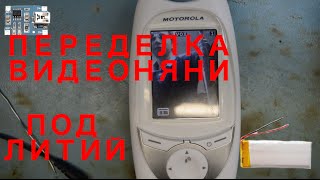 Переделка видеоняни под питание от li-ion аккумулятора