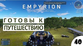 ГОТОВЫ К ПУТЕШЕСТВИЮ! - #40 ПРОХОЖДЕНИЕ EMPYRION - GALACTIC SURVIVAL (ALPHA 8)