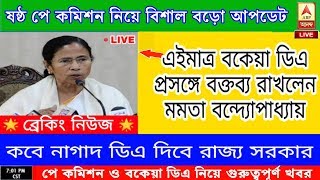 West bengal 6th pay commission latest update | DA update | WB 6th pay commission news | Ropa 2020