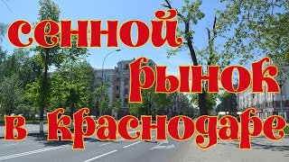 Сенной рынок в Краснодаре