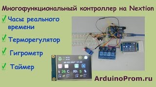 Многофункциональный контроллер на Nextion