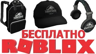 КАК ПОЛУЧИТЬ БЕСПЛАТНЫЕ ВЕЩИ В РОБЛОКС 2019 | РЮКЗАК КЕПКУ НАУШНИКИ | БЕСПЛАТНЫЕ СКИНЫ В РОБЛОКСЕ