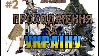 КРИМ це Україна!! БУВ! Є! і БУДЕ!! Europa Universalis IV - ETRus mod гра за Україну