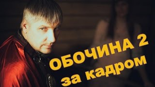 Back stage на клип СК Вячеслав Кадыков &Olla-(ОST) Обочина 2