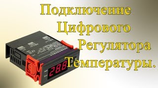 Подключение цифрового терморегулятора MH1210W  10A 220В  (Для брудера)