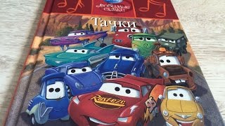 Читаем сказки вслух. Тачки. Молния Маккуин. Сказки Дисней. fairy tales in russian..