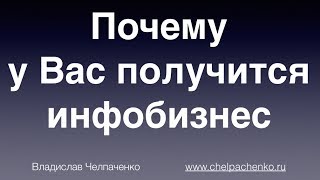 Почему у Вас получится создать успешный инфобизнес. Важное введение