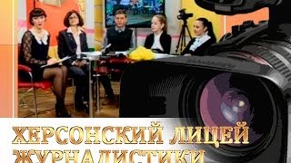 Херсонский лицей журналистики.