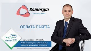 Покупка пакета XSINERGIA