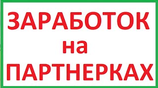 Заработок на партнерках