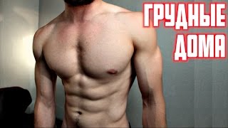 Как Накачать Грудные Мышцы в Домашних Условиях!