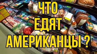 Что едят американцы в 2018? Цены на продукты в Америке. Майами. США [2018]