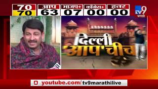 Delhi Election Results LIVE | मनोज तिवारी यांच्याकडून अरविंद केजरीवाल यांचं अभिनंदन -TV9