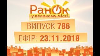 Утро в Большом Городе - Выпуск 786 - 23.11.2018