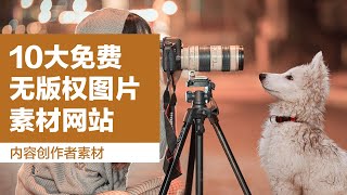 十大免費無版權的圖片設計素材網站下載高清的照片pinterest社交媒體專業圖片（中英字幕點CC）free images no copyright website download