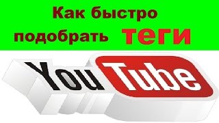 Теги. Как подобрать теги на YouTube. (Ключевые слова)