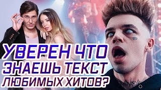 УГАДАЙ ХИТ ПО ТЕКСТУ ?