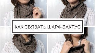 Как связать шарф бактус | ANNETORIUM knits