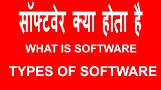 What is Software And Types Of Computer Software - Hindi tutorials