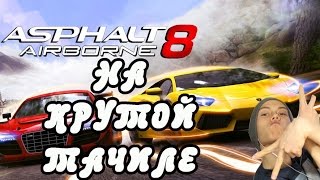 Asphalt 8: На взлёт | Прохождение акций