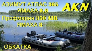 Азимут Атлас 365 и Профмарин 350 ! Обкатка моторов ! Ямаха 9.9 и 8 !