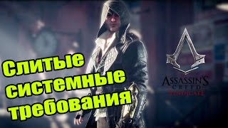 Assassin's Creed: Syndicate - Слитые системные требования [GTX 680-780]