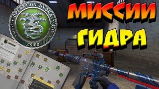 ПРОХОЖДЕНИЕ МИССИИ ГИДРА CS:GO | САМАЯ ДОЛГАЯ КОНЦОВКА