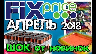 ФИКС ПРАЙС. 80% НОВИНКИ. Супер бонус в конце!