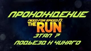 Прохождение Need for Speed: The Run Этап 7: Подьезд к Чикаго