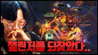 드디어 되찾은 챌린저 폼.. 전수찬 역대급 레전드 미친 캐리