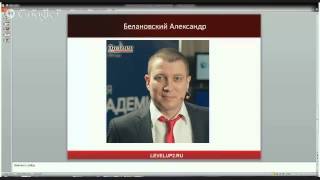 Александр Белановский - Настоящий личностный рост инфобизнесмена [Тренинги 2]