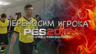 PES 2016 - Как перенести игрока в новую команду?
