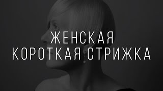 ОКАНТОВКА ЖЕНСКАЯ КОРОТКАЯ СТРИЖКА
