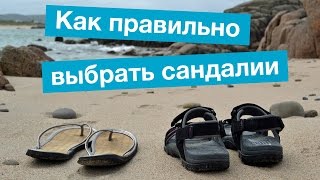 Как правильно выбрать сандалии - видеогайд