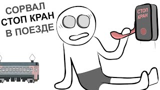 На Поезде Зайцами ПОЧТИ доехали (анимация)