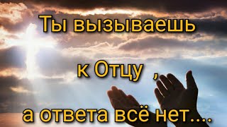 Христианские песни. Ты взываешь к Отцу, а ответа всё нет.