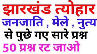 ! झारखंड GK !JHARKHAND DANCE,FESTIVAL,SONG!JHARKHAND GK !JSSC & JPSC!! JSSC